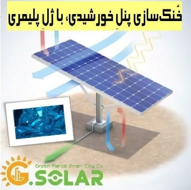 سیستم خنک‌کنندۀ پنل خورشیدی که با عرق کردنِ پنل، باعث افزایش 15 درصدی تولید برق می‌شود